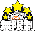 無限制
